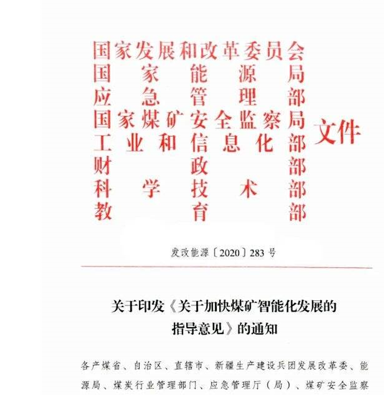 《关于加快煤矿智能化发展的指导意见》的政策解读